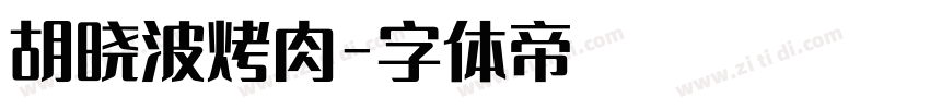 胡晓波烤肉字体转换