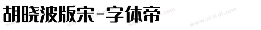 胡晓波版宋字体转换