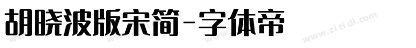 胡晓波版宋简字体转换