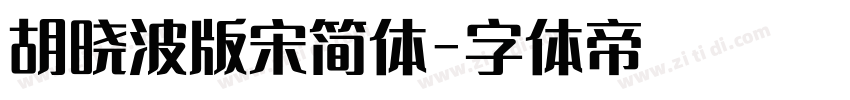 胡晓波版宋简体字体转换