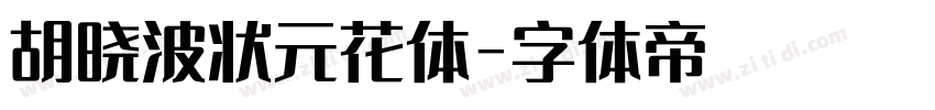 胡晓波状元花体字体转换