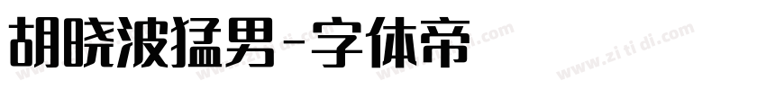 胡晓波猛男字体转换