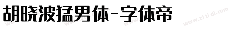 胡晓波猛男体字体转换