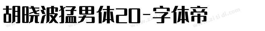 胡晓波猛男体20字体转换