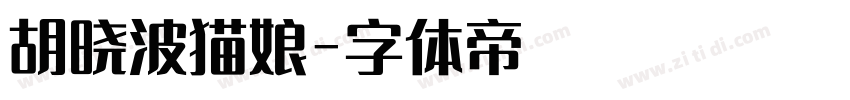胡晓波猫娘字体转换