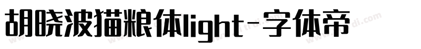 胡晓波猫粮体light字体转换