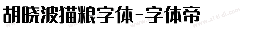 胡晓波猫粮字体字体转换