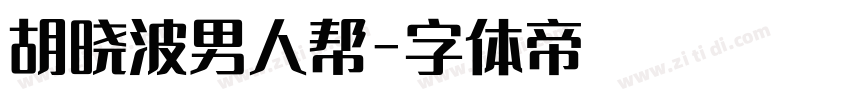 胡晓波男人帮字体转换