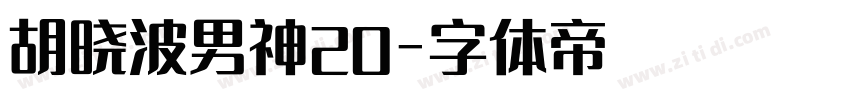 胡晓波男神20字体转换