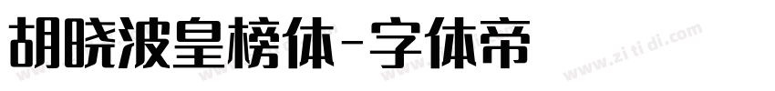 胡晓波皇榜体字体转换