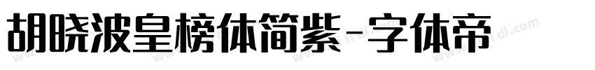 胡晓波皇榜体简紫字体转换