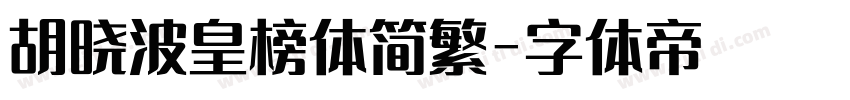 胡晓波皇榜体简繁字体转换