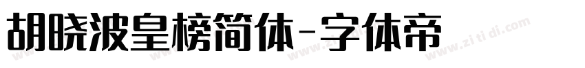 胡晓波皇榜简体字体转换