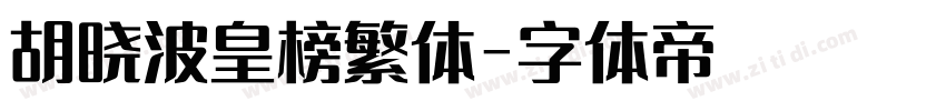 胡晓波皇榜繁体字体转换