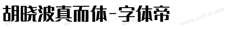 胡晓波真而体字体转换