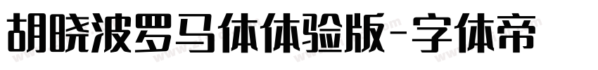 胡晓波罗马体体验版字体转换