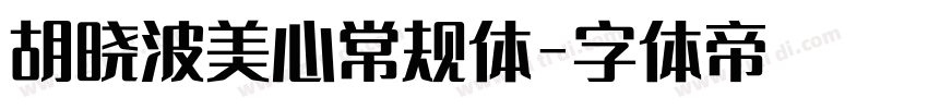 胡晓波美心常规体字体转换