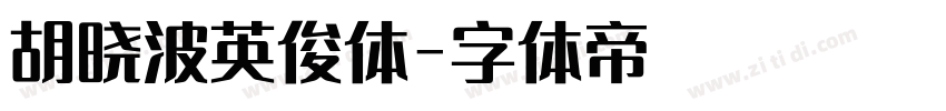 胡晓波英俊体字体转换