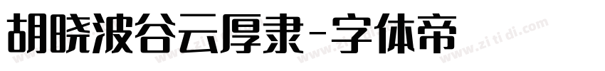 胡晓波谷云厚隶字体转换
