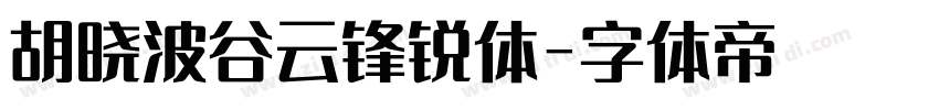 胡晓波谷云锋锐体字体转换