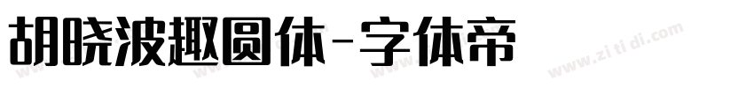 胡晓波趣圆体字体转换