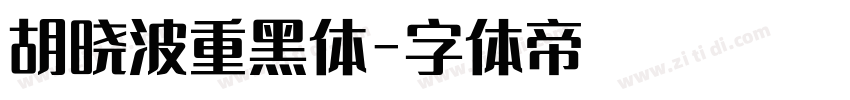 胡晓波重黑体字体转换