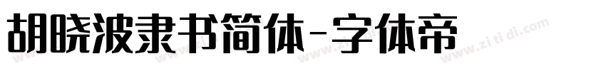 胡晓波隶书简体字体转换