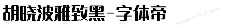 胡晓波雅致黑字体转换