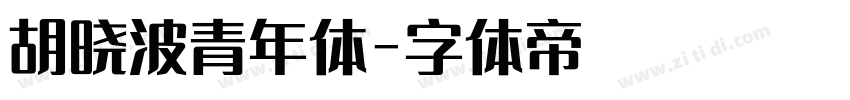 胡晓波青年体字体转换