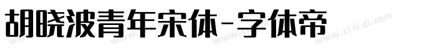胡晓波青年宋体字体转换
