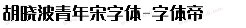 胡晓波青年宋字体字体转换