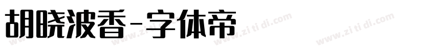 胡晓波香字体转换