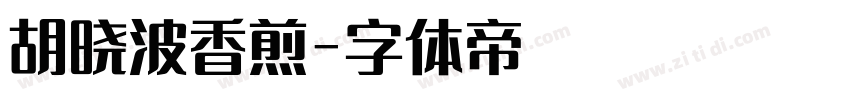 胡晓波香煎字体转换