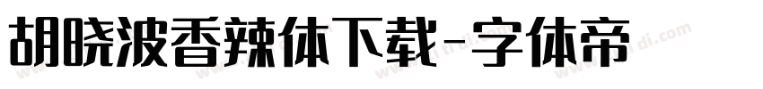 胡晓波香辣体下载字体转换