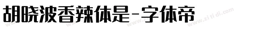 胡晓波香辣体是字体转换