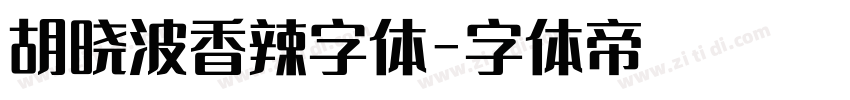 胡晓波香辣字体字体转换