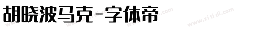 胡晓波马克字体转换