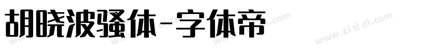 胡晓波骚体字体转换