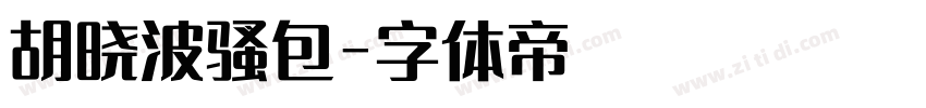 胡晓波骚包字体转换