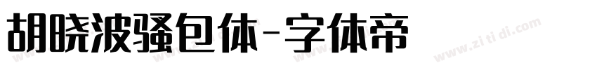 胡晓波骚包体字体转换