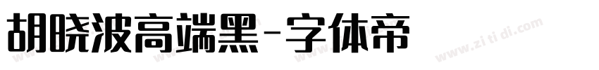 胡晓波高端黑字体转换