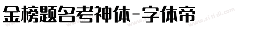 金榜题名考神体字体转换