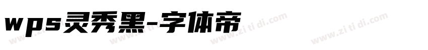 wps灵秀黑字体转换