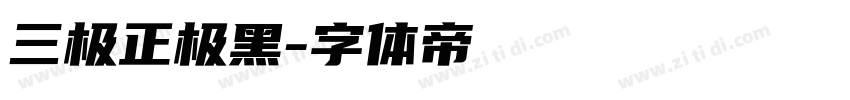 三极正极黑字体转换