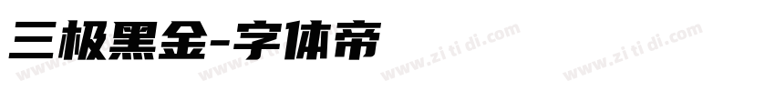 三极黑金字体转换