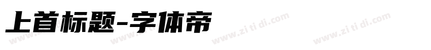 上首标题字体转换