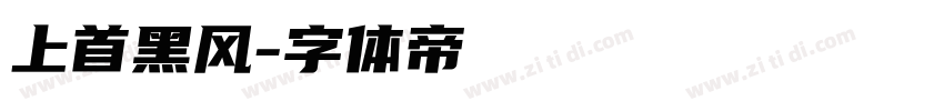 上首黑风字体转换