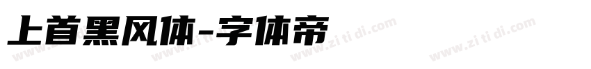 上首黑风体字体转换