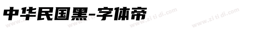 中华民国黑字体转换