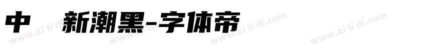 中國龍新潮黑字体转换